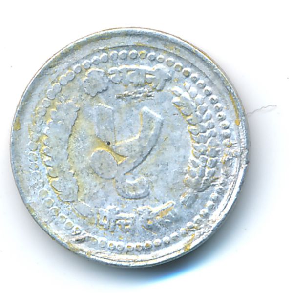 Непал, 5 пайс