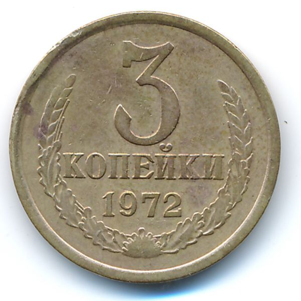 СССР, 3 копейки (1972 г.)