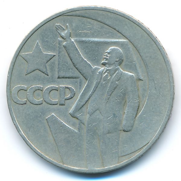 СССР, 1 рубль (1967 г.)