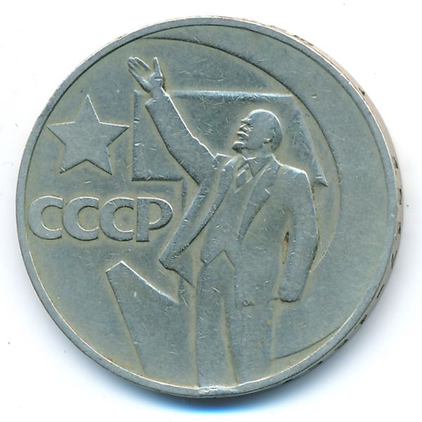 СССР, 1 рубль (1967 г.)