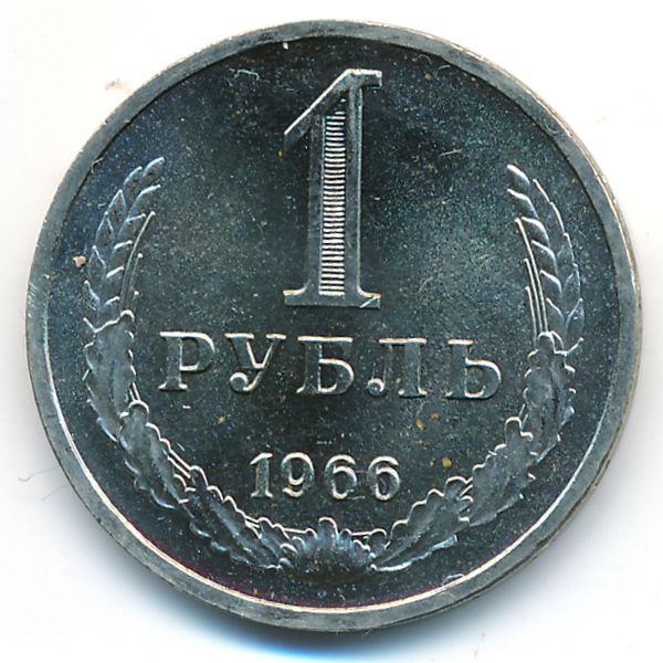 СССР, 1 рубль (1966 г.)