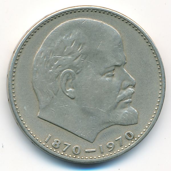 СССР, 1 рубль (1970 г.)