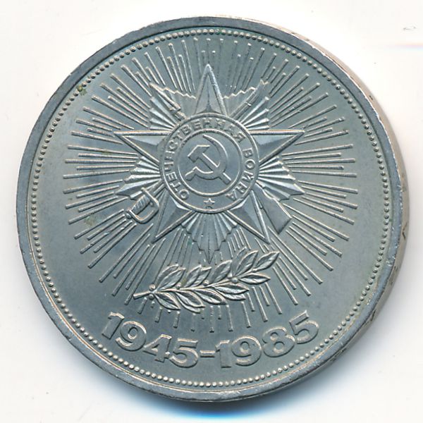 СССР, 1 рубль (1985 г.)
