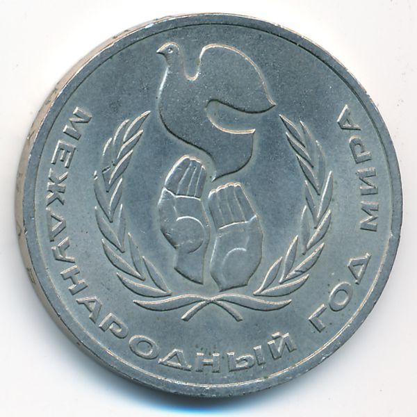 СССР, 1 рубль (1986 г.)