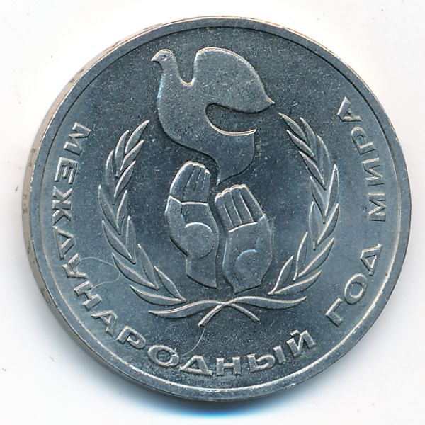 СССР, 1 рубль (1986 г.)