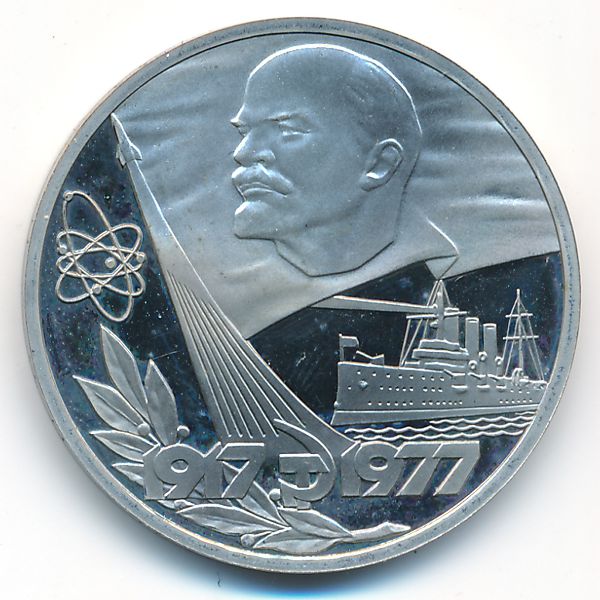 СССР, 1 рубль (1988 г.)