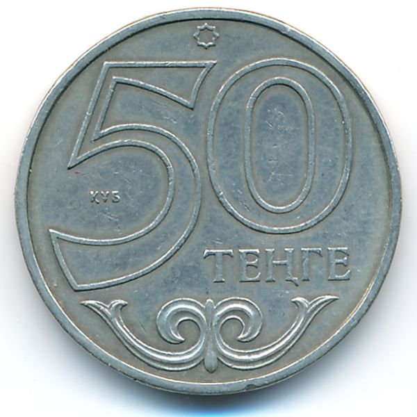 Казахстан, 50 тенге (2000 г.)