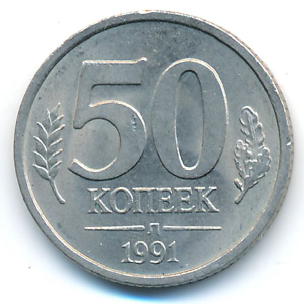 СССР, 50 копеек (1991 г.)