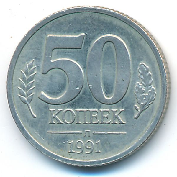 СССР, 50 копеек (1991 г.)