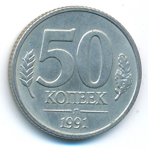 СССР, 50 копеек (1991 г.)