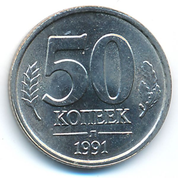 СССР, 50 копеек (1991 г.)