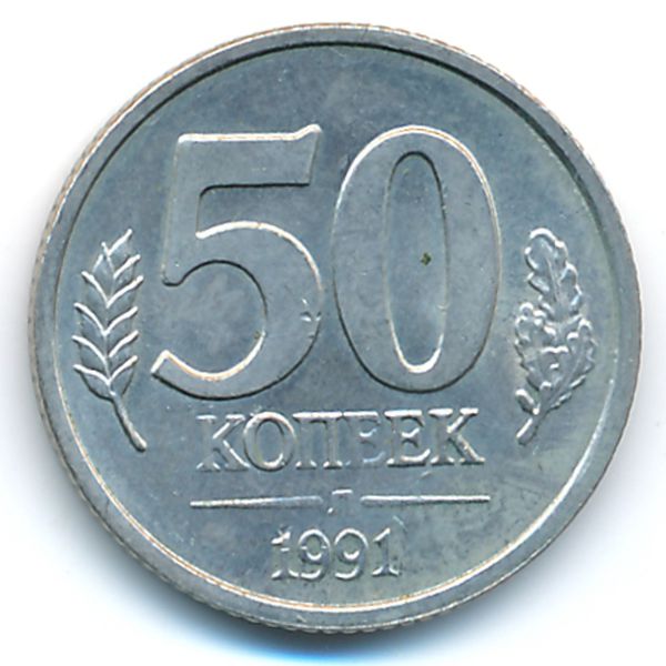 СССР, 50 копеек (1991 г.)
