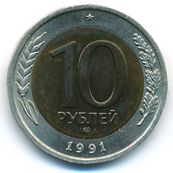 СССР, 10 рублей (1991 г.)