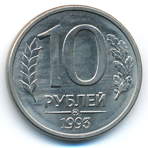 Россия, 10 рублей (1993 г.)