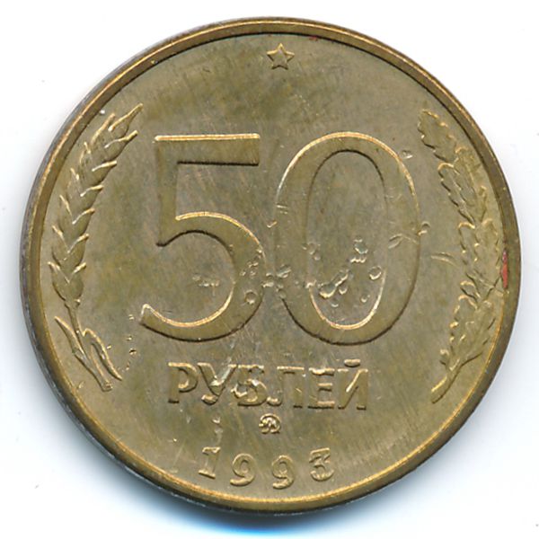 Россия, 50 рублей (1993 г.)
