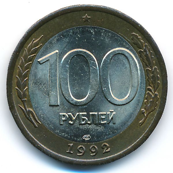 Россия, 100 рублей (1992 г.)
