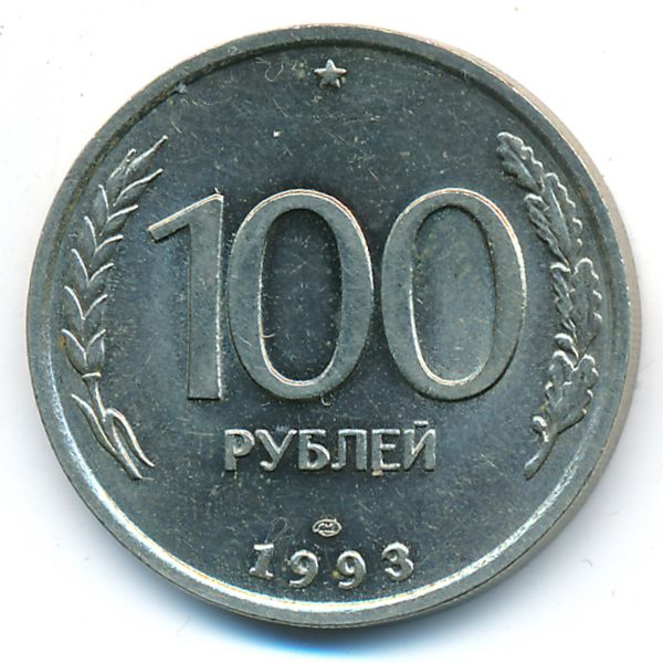 Россия, 100 рублей (1993 г.)
