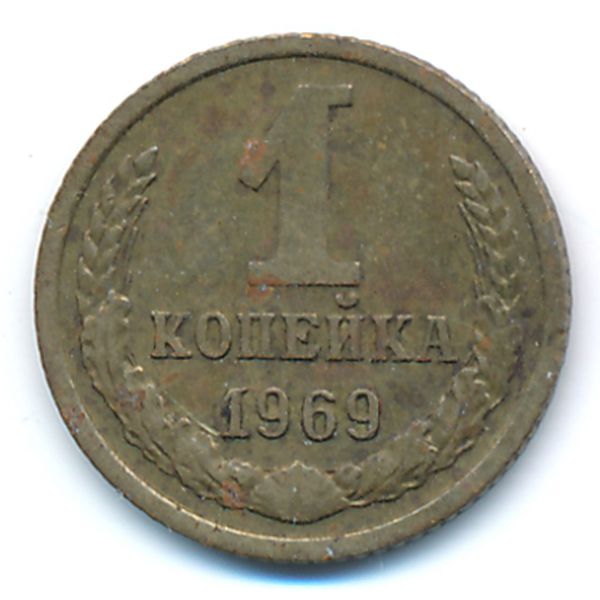 СССР, 1 копейка (1969 г.)