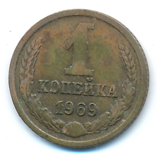 СССР, 1 копейка (1969 г.)