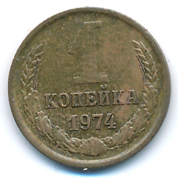 СССР, 1 копейка (1974 г.)