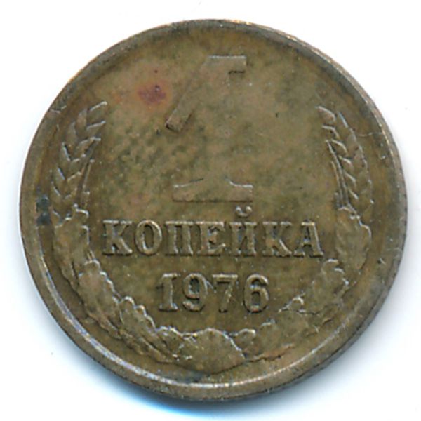 СССР, 1 копейка (1976 г.)