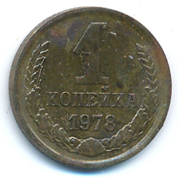 СССР, 1 копейка (1978 г.)