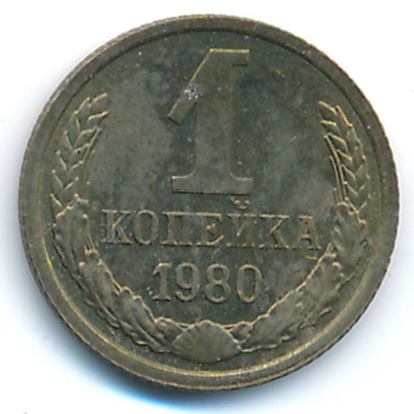 СССР, 1 копейка (1980 г.)