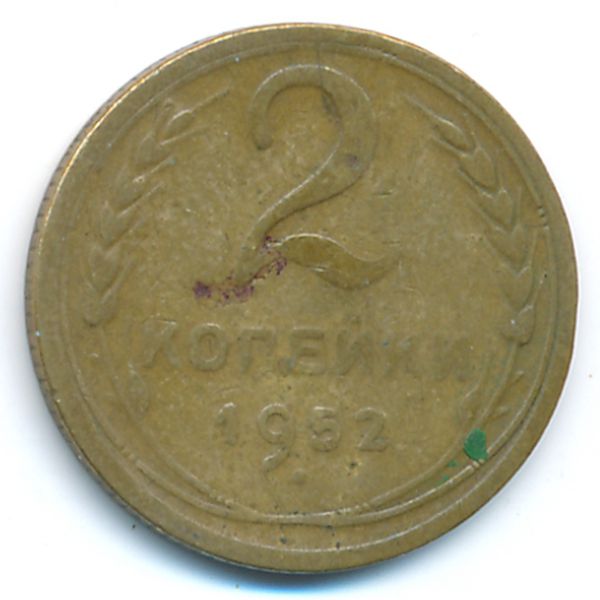 СССР, 2 копейки (1952 г.)