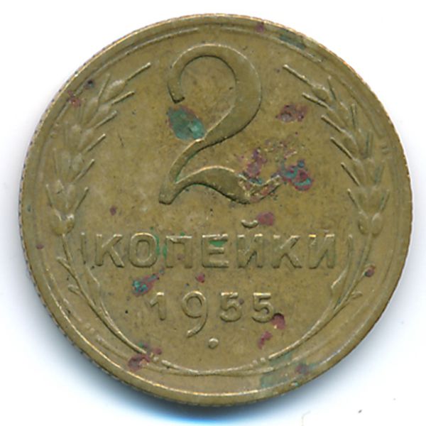 СССР, 2 копейки (1955 г.)