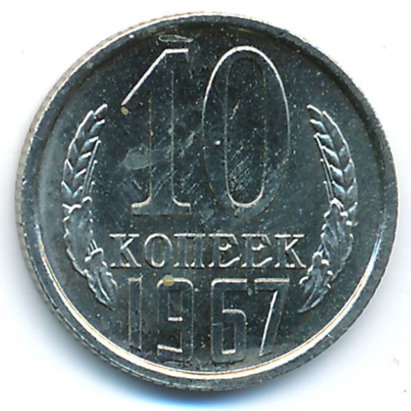 СССР, 10 копеек (1967 г.)