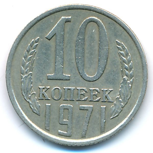СССР, 10 копеек (1971 г.)