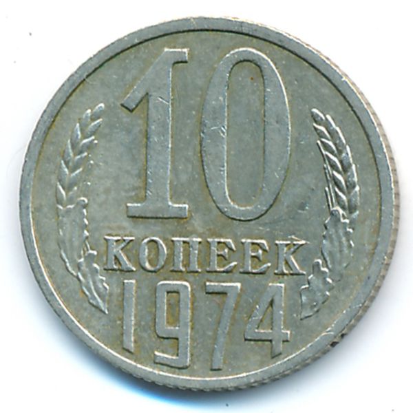 СССР, 10 копеек (1974 г.)