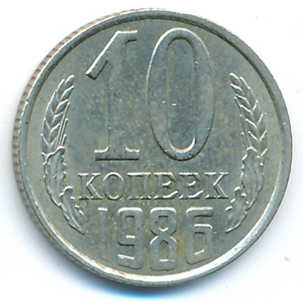 СССР, 10 копеек (1986 г.)