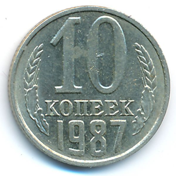 СССР, 10 копеек (1987 г.)