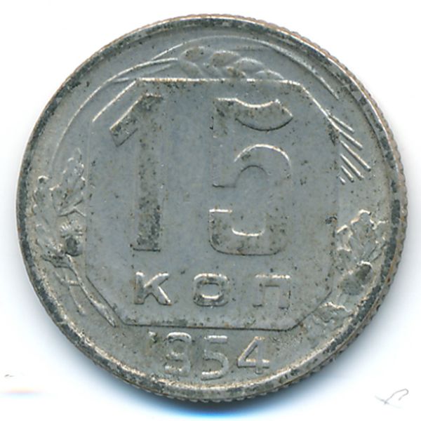СССР, 15 копеек (1954 г.)