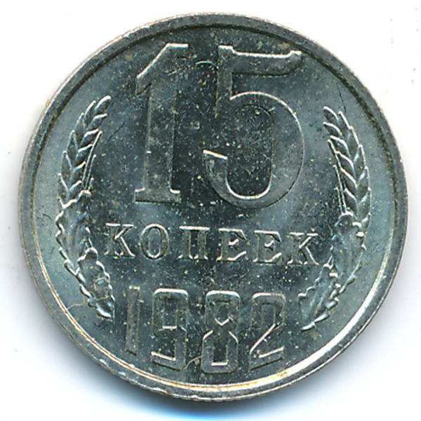 СССР, 15 копеек (1982 г.)