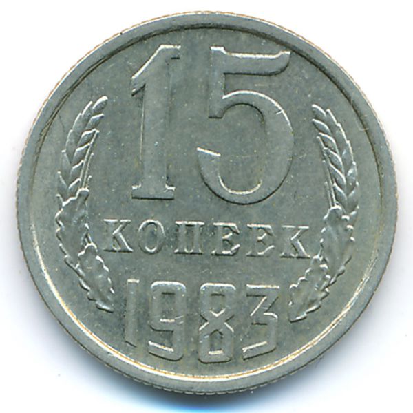 СССР, 15 копеек (1983 г.)