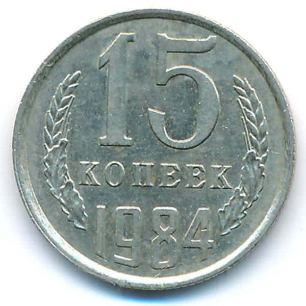 СССР, 15 копеек (1984 г.)