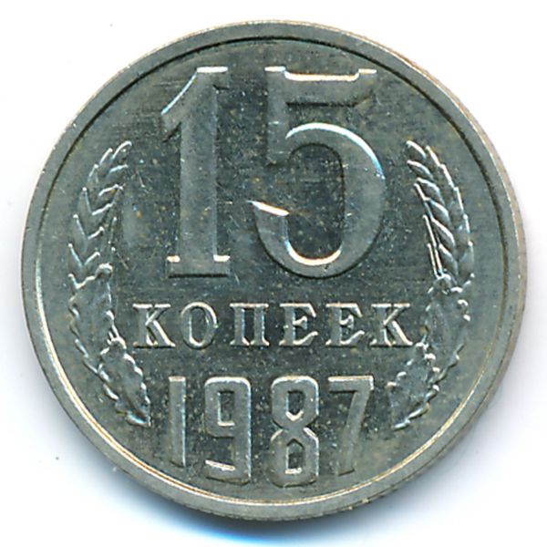СССР, 15 копеек (1987 г.)