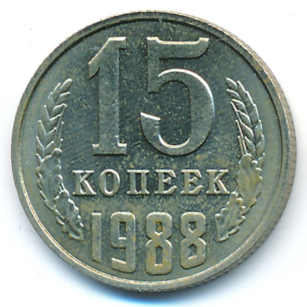 СССР, 15 копеек (1988 г.)