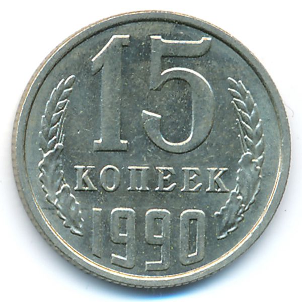 СССР, 15 копеек (1990 г.)