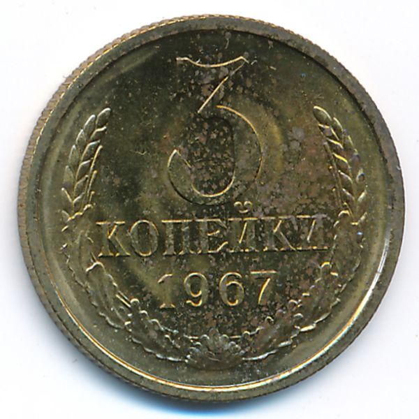 СССР, 3 копейки (1967 г.)