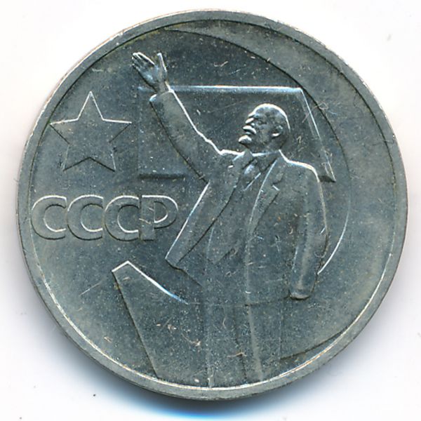 СССР, 50 копеек (1967 г.)