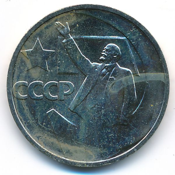 СССР, 50 копеек (1967 г.)