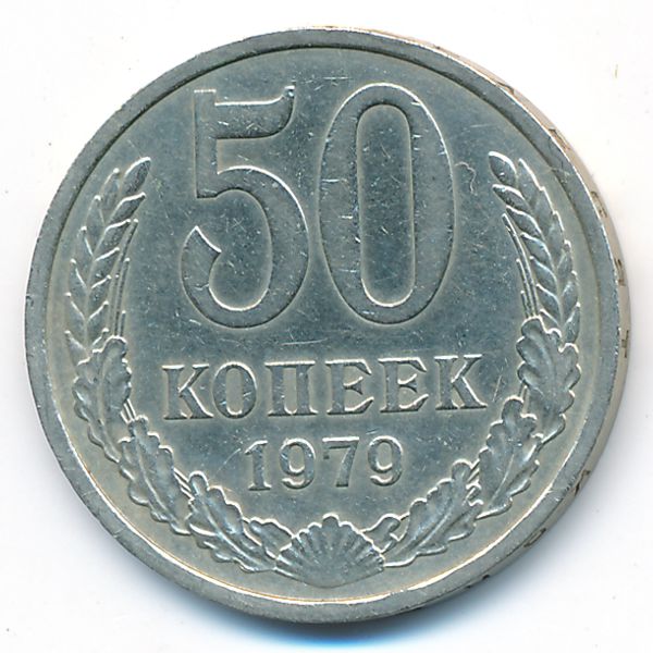 СССР, 50 копеек (1979 г.)
