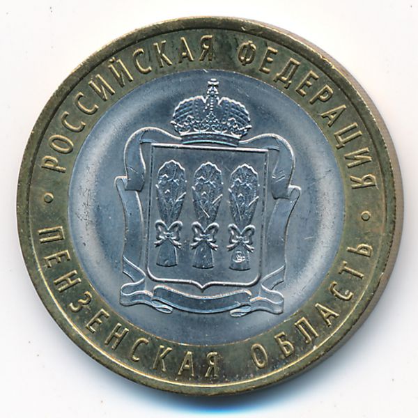 Россия, 10 рублей (2014 г.)