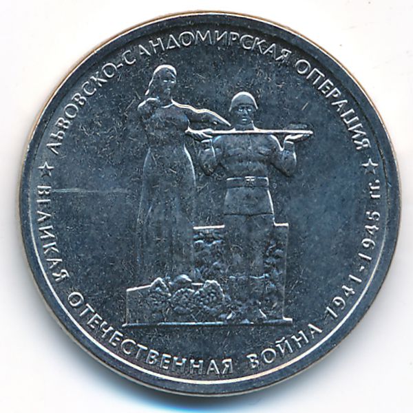 Россия, 5 рублей (2014 г.)