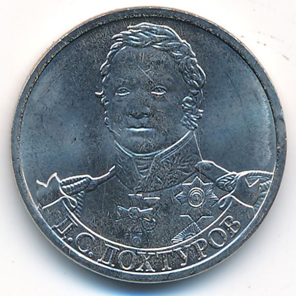 Россия, 2 рубля (2012 г.)