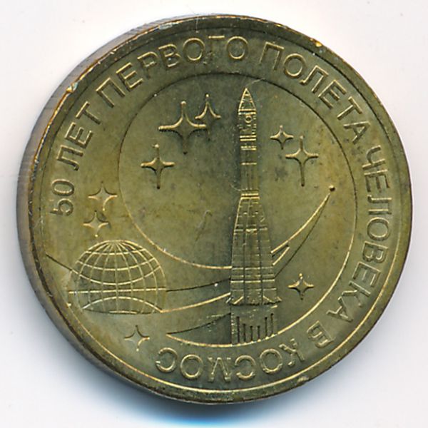 Россия, 10 рублей (2011 г.)