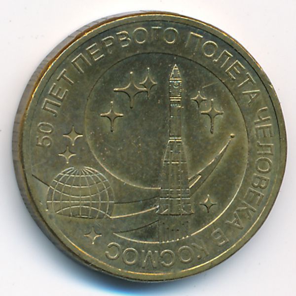 Россия, 10 рублей (2011 г.)